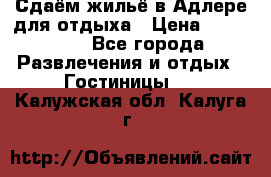 Сдаём жильё в Адлере для отдыха › Цена ­ 550-600 - Все города Развлечения и отдых » Гостиницы   . Калужская обл.,Калуга г.